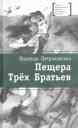 Пещера Трех Братьев Пещера Трех Братьев