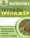Станислав Викторович Петренко. Математика. 3 класс. Тетрадь-тренажер Станислав Викторович Петренко. Математика. 3 класс. Тетрадь-тренажер