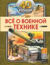 Борис Борисович Проказов, Андрей Геннадьевич Мерников, Вячеслав Владимирович Ликсо, Василий Петров. Всё о военной технике Борис Борисович Проказов, Андрей Геннадьевич Мерников, Вячеслав Владимирович Ликсо, Василий Петров. Всё о военной технике