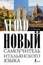 Людмила Александровна Петрова. Новый самоучитель итальянского языка Людмила Александровна Петрова. Новый самоучитель итальянского языка