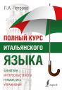 Людмила Александровна Петрова. Полный курс итальянского языка Людмила Александровна Петрова. Полный курс итальянского языка