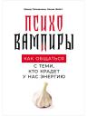 Хамид Пезешкиан, Конни Фойгт. Психовампиры: Как общаться с теми, кто крадет у нас энергию Хамид Пезешкиан, Конни Фойгт. Психовампиры: Как общаться с теми, кто крадет у нас энергию