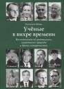 Е.А. Новак. Ученые в вихре времени. Воспоминания об орнитологах, защитниках природы и других натуралистах Е.А. Новак. Ученые в вихре времени. Воспоминания об орнитологах, защитниках природы и других натуралистах