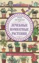 Лечебные комнатные растения. ТОП20 лекарей с вашего подоконника Лечебные комнатные растения. ТОП20 лекарей с вашего подоконника