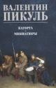 Валентин Саввич Пикуль. Каторга. Миниатюры Валентин Саввич Пикуль. Каторга. Миниатюры