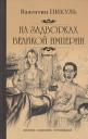 Валентин Саввич Пикуль. На задворках Великой империи Кн. 2 Валентин Саввич Пикуль. На задворках Великой империи Кн. 2