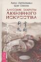 Лиза Питеркина. Даосские секреты любовного искусства Лиза Питеркина. Даосские секреты любовного искусства