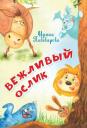 Ирина Михайловна Пивоварова. Вежливый ослик. Стихи Ирина Михайловна Пивоварова. Вежливый ослик. Стихи