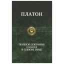 Платон "Платон. Полное собрание сочинений в одном томе" твердый Платон "Платон. Полное собрание сочинений в одном томе" твердый