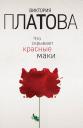 Виктория Евгеньевна Платова. Что скрывают красные маки Виктория Евгеньевна Платова. Что скрывают красные маки