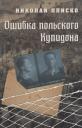 Ошибка польского Купидона (Плиско) Ошибка польского Купидона (Плиско)