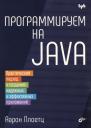 Аарон Плоетц. Программируем на Java Аарон Плоетц. Программируем на Java
