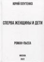 Ю. В. Плутенко. Сперва женщины и дети. "Титаник": история высшей доблести и низшей подлости. Роман-пьеса Ю. В. Плутенко. Сперва женщины и дети. "Титаник": история высшей доблести и низшей подлости. Роман-пьеса