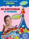 Марина Николаевна Иванова. По клеточкам и точкам: для детей 5-6 лет Марина Николаевна Иванова. По клеточкам и точкам: для детей 5-6 лет