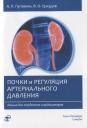 Андрей Петрович Пуговкин. Почки и регуляция артериального давления. Лекция для студентов и ординаторов Андрей Петрович Пуговкин. Почки и регуляция артериального давления. Лекция для студентов и ординаторов