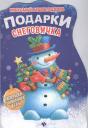 Подарки снеговичка Подарки снеговичка
