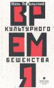 Время культурного бешенства : роман Время культурного бешенства : роман