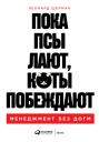Шерман Леонард. Пока псы лают, коты побеждают: Менеджмент без догм Шерман Леонард. Пока псы лают, коты побеждают: Менеджмент без догм