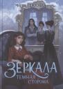 Мария Покусаева. Зеркала. Темная сторона Мария Покусаева. Зеркала. Темная сторона