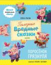 Елена Александровна Ульева. Полезные сказки. Поросенок Грязнуля Елена Александровна Ульева. Полезные сказки. Поросенок Грязнуля