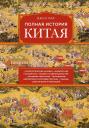Джон Кей. Полная история Китая Джон Кей. Полная история Китая