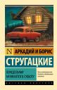 Борис Натанович Стругацкий, Аркадий и Борис Натановичи Стругацкие. Понедельник начинается в субботу: сказка для научных работников младшего возраста Борис Натанович Стругацкий, Аркадий и Борис Натановичи Стругацкие. Понедельник начинается в субботу: сказка для научных работников младшего возраста