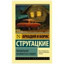 Стругацкий А.Н., Стругацкий Б.Н. "Понедельник начинается в субботу" мягкий Стругацкий А.Н., Стругацкий Б.Н. "Понедельник начинается в субботу" мягкий