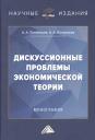 Андрей Алексеевич Пономарев. Дискуссионные проблемы экономической теории: Монография Андрей Алексеевич Пономарев. Дискуссионные проблемы экономической теории: Монография