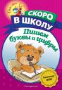 Алла Владимировна Пономарева. Пишем буквы и цифры Алла Владимировна Пономарева. Пишем буквы и цифры