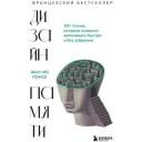 Понсе Ж. Дизайн памяти. 30+ техник, которые позволят запоминать быстро и без зубрежки Понсе Ж. Дизайн памяти. 30+ техник, которые позволят запоминать быстро и без зубрежки