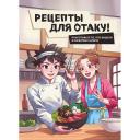 Книга ЭКСМО Рецепты для отаку! Приготовьте то, что видели в любимых аниме Книга ЭКСМО Рецепты для отаку! Приготовьте то, что видели в любимых аниме