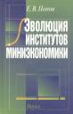 Эволюция институтов миниэкономики Эволюция институтов миниэкономики