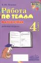 Елена Юрьевна Попова. Математика. Работа по темам. 4 класс. Рабочая тетрадь. ФГОС Елена Юрьевна Попова. Математика. Работа по темам. 4 класс. Рабочая тетрадь. ФГОС