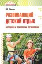Ирина Николаевна Попова. Развивающий детский отдых. Методики и технологии организации. Методическое пособие для работников сферы управления системой отдыха и оздоровления детей, педагогов-воспитателей, вожатых Ирина Николаевна Попова. Развивающий детский отдых. Методики и технологии организации. Методическое пособие для работников сферы управления системой отдыха и оздоровления детей, педагогов-воспитателей, вожатых