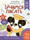 И. Попова. Рабочая тетрадь. "Учимся писать". Готовимся к школе. Для детей 5-6 лет И. Попова. Рабочая тетрадь. "Учимся писать". Готовимся к школе. Для детей 5-6 лет