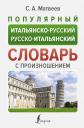 Сергей Александрович Матвеев. Популярный итальянско-русский русско-итальянский словарь с произношением Сергей Александрович Матвеев. Популярный итальянско-русский русско-итальянский словарь с произношением