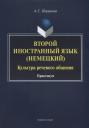Второй иностранный язык (немецкий). Культура речевого общения. Практикум Второй иностранный язык (немецкий). Культура речевого общения. Практикум