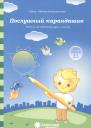 Послушный карандашик Задания на подготовку руки к письму (4-5л.) (мПапкаДошк) (папка) Послушный карандашик Задания на подготовку руки к письму (4-5л.) (мПапкаДошк) (папка)