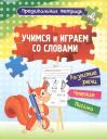 Учимся и играем со словами: развитие речи, чтение, письмо. Рабочая тетрадь Учимся и играем со словами: развитие речи, чтение, письмо. Рабочая тетрадь