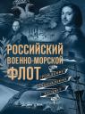 Андрей Сергеевич Поспелов. Российский военно-морской флот. Рождение, становление, расцвет Андрей Сергеевич Поспелов. Российский военно-морской флот. Рождение, становление, расцвет