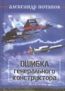 Александр Васильевич Потапов. Ошибка генерального конструктора Александр Васильевич Потапов. Ошибка генерального конструктора