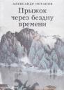Александр Васильевич Потапов. Прыжок через бездну времени Александр Васильевич Потапов. Прыжок через бездну времени