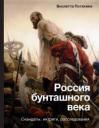 Виолетта Михайловна Потякина. Россия бунташного века: скандалы, интриги, расследования Виолетта Михайловна Потякина. Россия бунташного века: скандалы, интриги, расследования