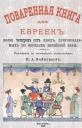 Поваренная книга для евреек Поваренная книга для евреек