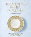 Любовь Куштуева, Максим Куштуев. Поваренная книга Гурмана. 75 кулинарных шедевров (комплект) Любовь Куштуева, Максим Куштуев. Поваренная книга Гурмана. 75 кулинарных шедевров (комплект)