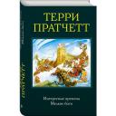 Пратчетт Т. "Интересные времена. Мелкие боги" твердый Пратчетт Т. "Интересные времена. Мелкие боги" твердый