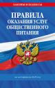 Правила оказания услуг общественного питания по состоянию на 2025 год Правила оказания услуг общественного питания по состоянию на 2025 год