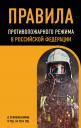 Правила противопожарного режима в Российской Федерации (с приложениями). В ред. на 2024 год Правила противопожарного режима в Российской Федерации (с приложениями). В ред. на 2024 год