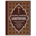 Автор не указан "Православный молитвослов с приложением молитв на всякую потребу души" твердый Автор не указан "Православный молитвослов с приложением молитв на всякую потребу души" твердый