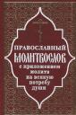 Православный молитвослов и Псалтирь Православный молитвослов и Псалтирь